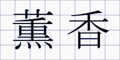 薫香