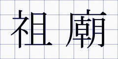 祖廟