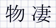 物凄