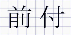 前付
