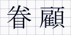 眷顧