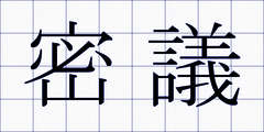 密議