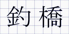 釣橋