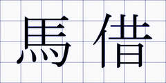 馬借