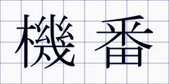 機番