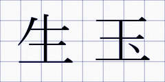生玉