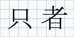 只者
