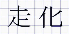 走化