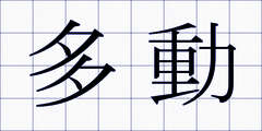 多動