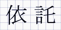 依託