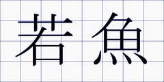 若魚