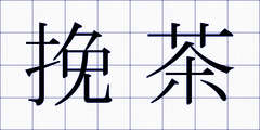 挽茶