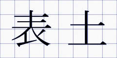 表土