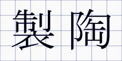 製陶