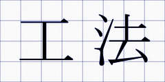 工法