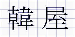 韓屋