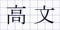 高文