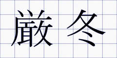 厳冬