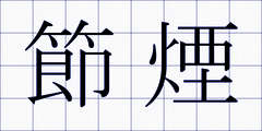 節煙