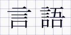 言語