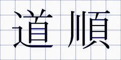 道順