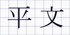 平文
