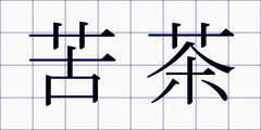 苦茶