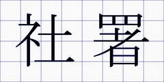 社署