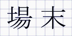場末
