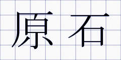原石