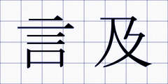 言及