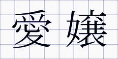 愛嬢