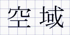 空域