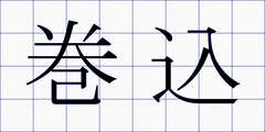 巻込