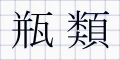 瓶類