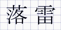落雷