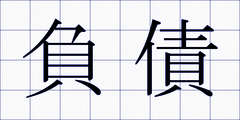 負債