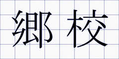 郷校