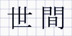世間