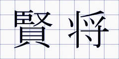 賢将