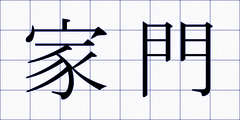 家門