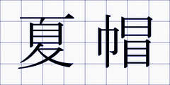 夏帽