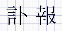 訃報