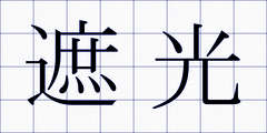 遮光