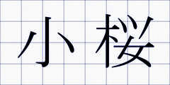 小桜