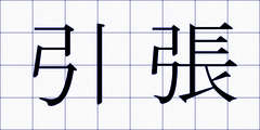 引張
