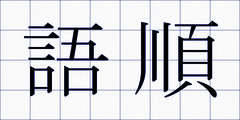語順