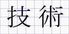 技術