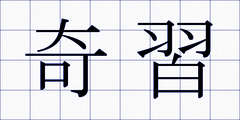 奇習