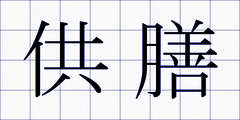 供膳